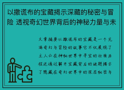 以撒谎布的宝藏揭示深藏的秘密与冒险 透视奇幻世界背后的神秘力量与未解之谜