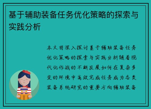 基于辅助装备任务优化策略的探索与实践分析