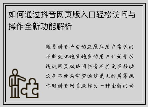 如何通过抖音网页版入口轻松访问与操作全新功能解析