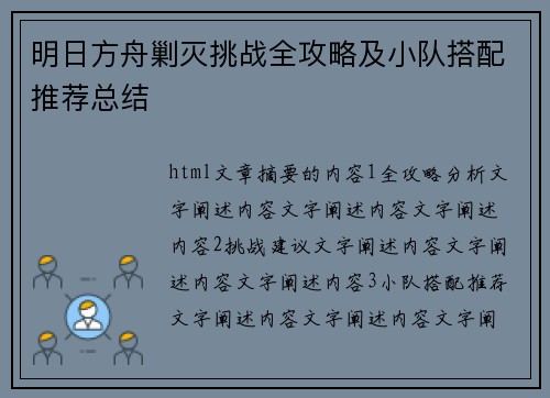 明日方舟剿灭挑战全攻略及小队搭配推荐总结