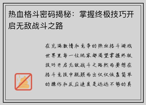 热血格斗密码揭秘：掌握终极技巧开启无敌战斗之路