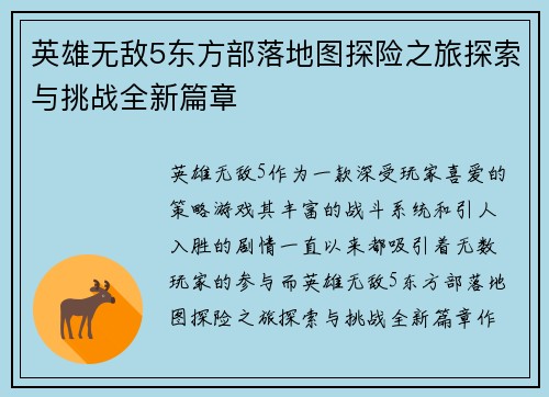 英雄无敌5东方部落地图探险之旅探索与挑战全新篇章