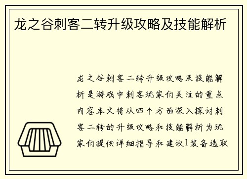 龙之谷刺客二转升级攻略及技能解析