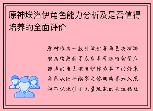 原神埃洛伊角色能力分析及是否值得培养的全面评价