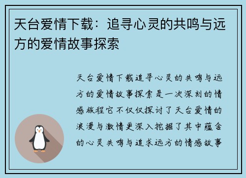 天台爱情下载：追寻心灵的共鸣与远方的爱情故事探索