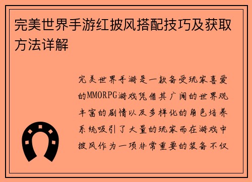 完美世界手游红披风搭配技巧及获取方法详解
