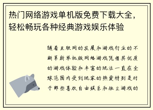 热门网络游戏单机版免费下载大全，轻松畅玩各种经典游戏娱乐体验