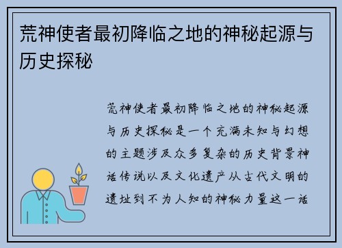 荒神使者最初降临之地的神秘起源与历史探秘