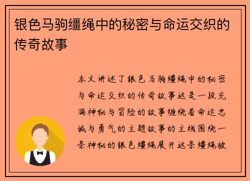 银色马驹缰绳中的秘密与命运交织的传奇故事 银色马驹缰绳中的秘密与命运交织的传奇故事