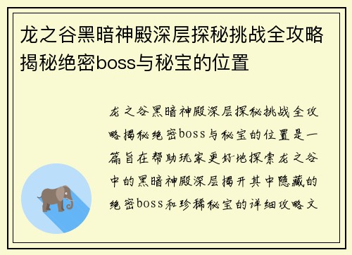 龙之谷黑暗神殿深层探秘挑战全攻略揭秘绝密boss与秘宝的位置