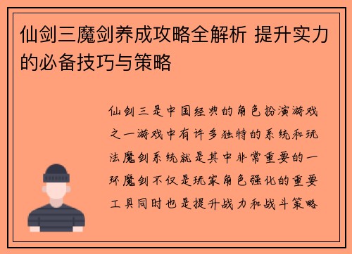 仙剑三魔剑养成攻略全解析 提升实力的必备技巧与策略 仙剑三魔剑养成攻略全解析 提升实力的必备技巧与策略