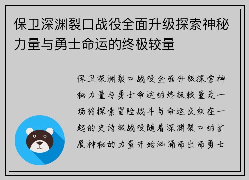 保卫深渊裂口战役全面升级探索神秘力量与勇士命运的终极较量 保卫深渊裂口战役全面升级探索神秘力量与勇士命运的终极较量
