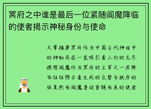 冥府之中谁是最后一位紧随阎魔降临的使者揭示神秘身份与使命 冥府之中谁是最后一位紧随阎魔降临的使者揭示神秘身份与使命
