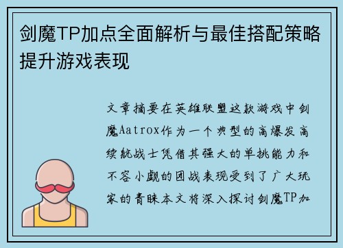 剑魔TP加点全面解析与最佳搭配策略提升游戏表现