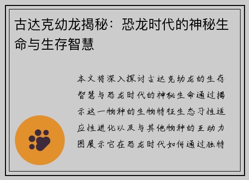 古达克幼龙揭秘：恐龙时代的神秘生命与生存智慧