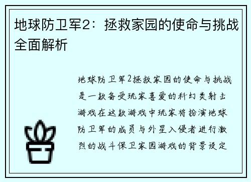 地球防卫军2：拯救家园的使命与挑战全面解析