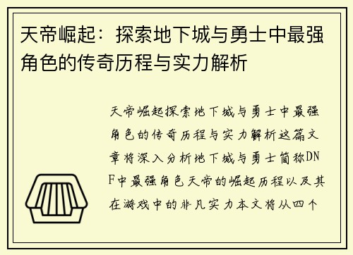 天帝崛起：探索地下城与勇士中最强角色的传奇历程与实力解析