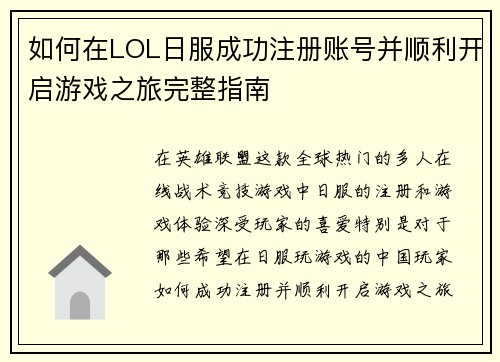 如何在LOL日服成功注册账号并顺利开启游戏之旅完整指南
